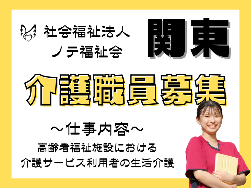 社会福祉法人　ノテ福祉会の求人・転職情報