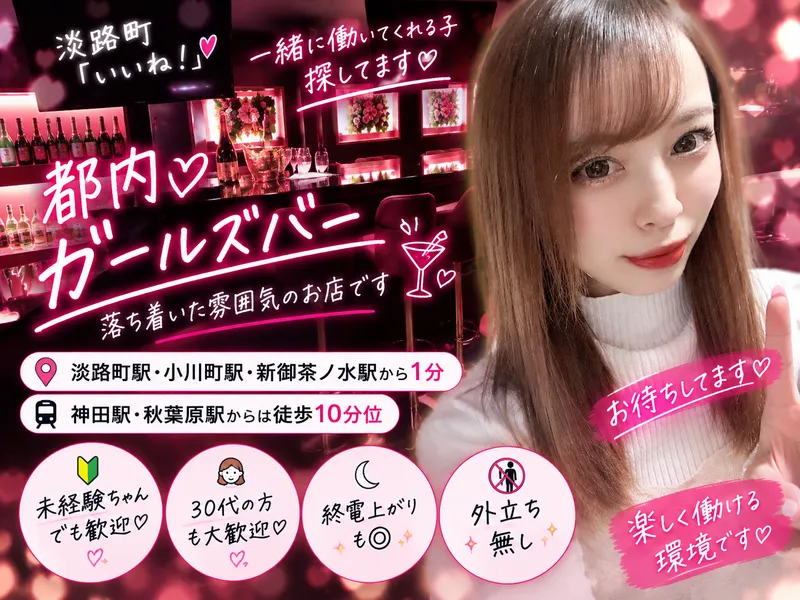 淡路町いいね!のアルバイト・バイト求人情報