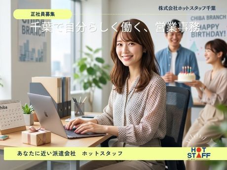 株式会社ホットスタッフ千葉の求人・転職情報