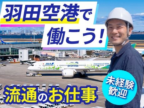 羽田空港サービスグループの求人・転職情報