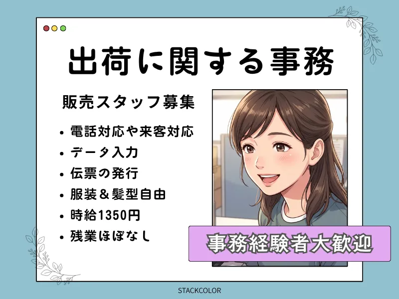 株式会社スタックカラーのアルバイト・バイト求人情報