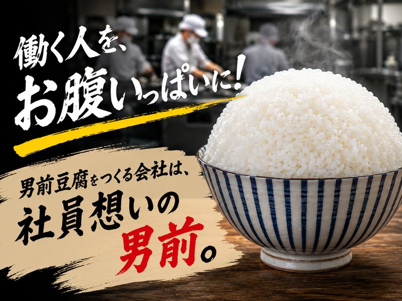 男前豆腐店株式会社の求人・転職情報