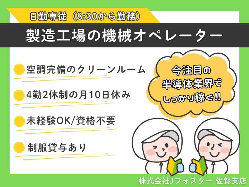 株式会社Jfoster　佐賀支店/(派遣先)長崎県大村市の派遣求人情報