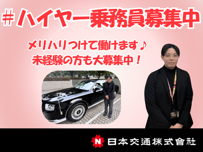 日本交通株式会社の求人・転職情報