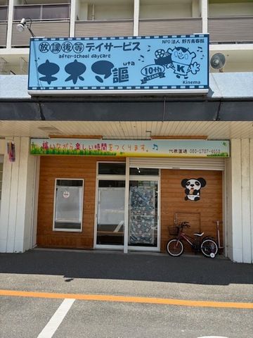 NPO法人野方青春館　放課後等デイサービス キネマの求人・転職情報