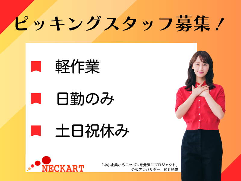 ネッカート株式会社　派遣先(3-2)