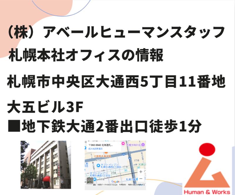 株式会社アベールヒューマンスタッフ札幌オフィス(札幌市中央区)のアルバイト・バイト求人情報-03