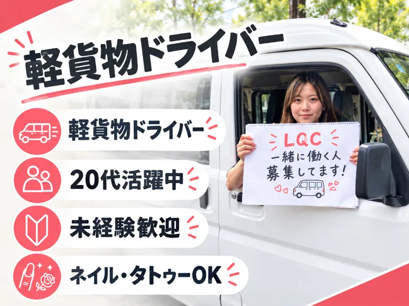 株式会社Last Queen Companyのアルバイト・バイト求人情報