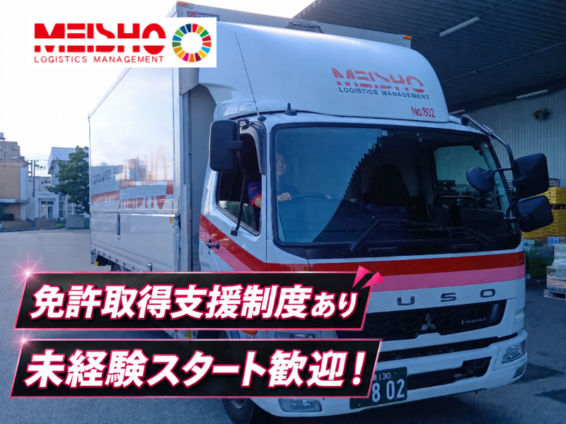 名正運輸株式会社の求人・転職情報