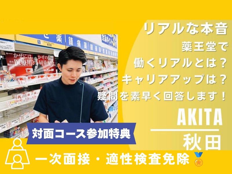 【秋田】自己分析&業界研究&店舗見学まるっと一日で学べる!