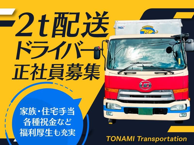 トナミ運輸株式会社の求人・転職情報