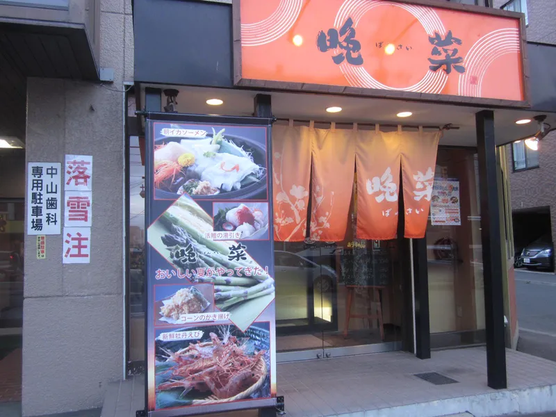 株式会社晩菜のアルバイト・バイト求人情報