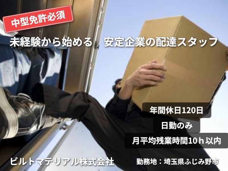 ビルトマテリアル株式会社の求人・転職情報