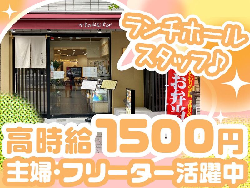 有限会社鈴木農産企画　すずのおむすび本店のアルバイト・バイト求人情報-03