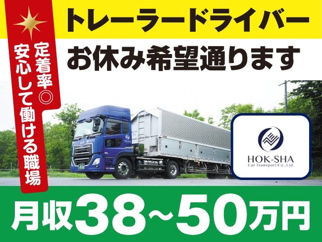 北海道車輌運送株式会社の求人・転職情報