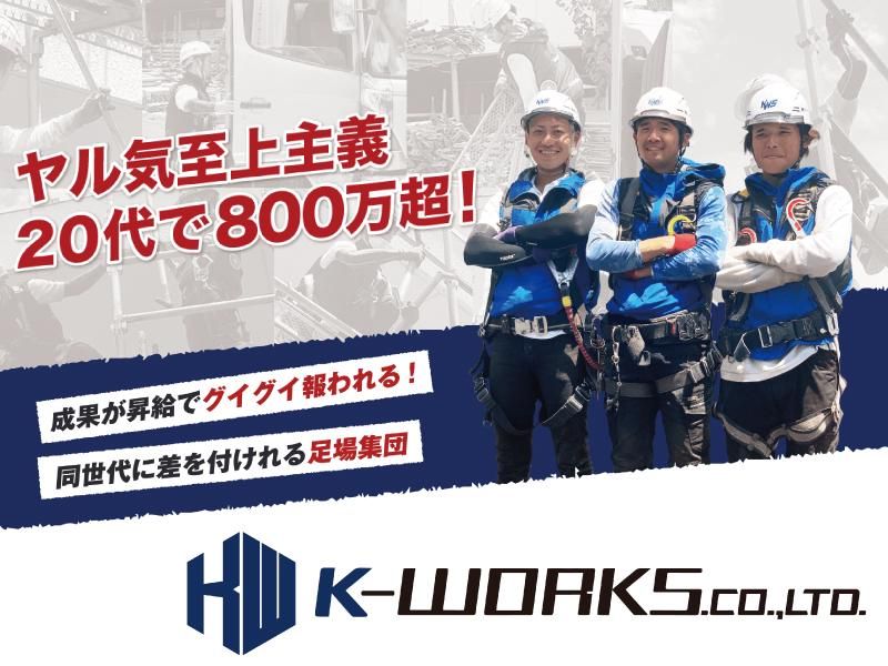 株式会社ケイ・ワークスの求人・転職情報