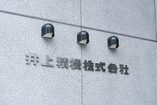 井上精機株式会社の求人・転職情報