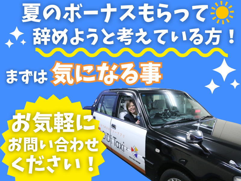 株式会社第一フジタクシー 大治営業所のアルバイト・バイト求人情報-02