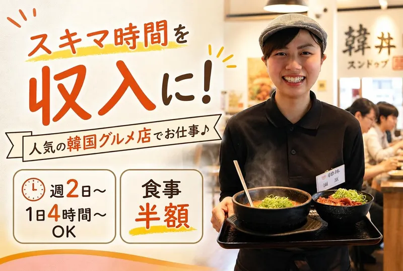 韓丼 所沢けやき台店/WK-003のアルバイト・バイト求人情報