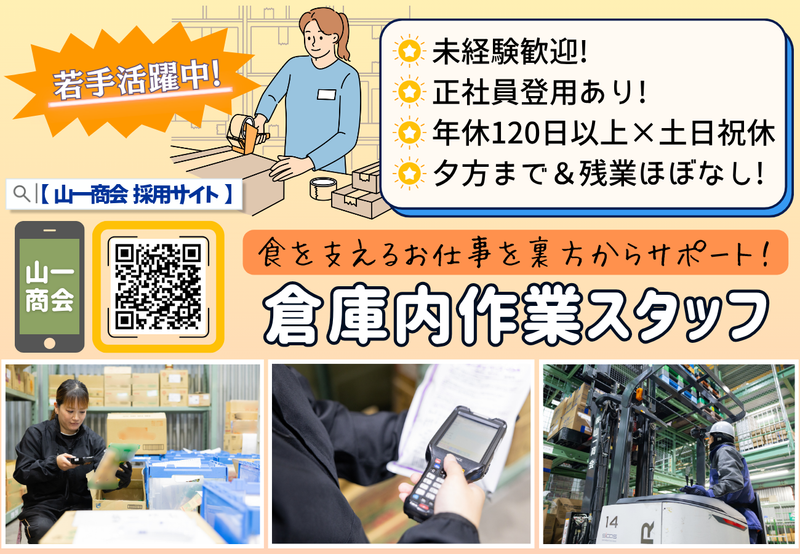 株式会社　山一商会の求人・転職情報