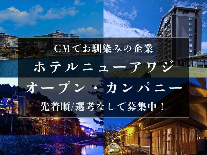 Web開催 ホテルニューアワジグループ オープン・カンパニー