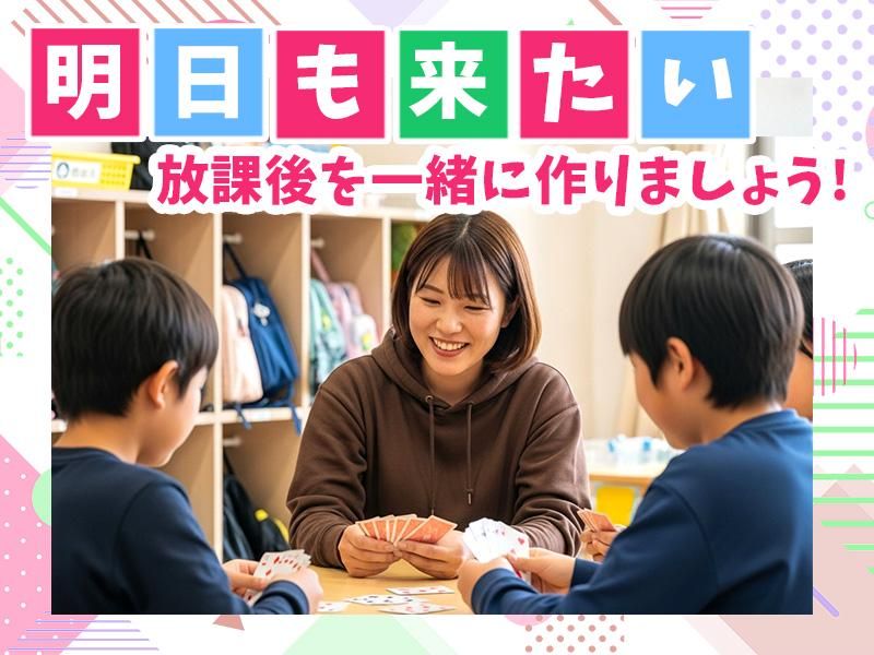 ハートアイランド新田学童クラブの求人・転職情報