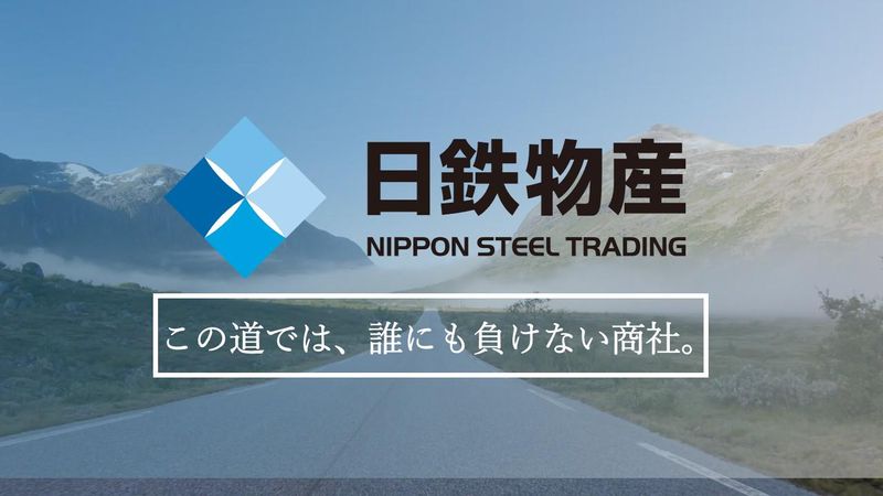 日鉄物産株式会社