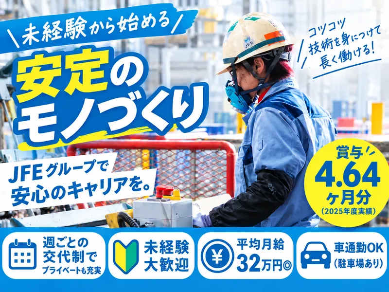 ＪＦＥロックファイバー株式会社の求人・転職情報