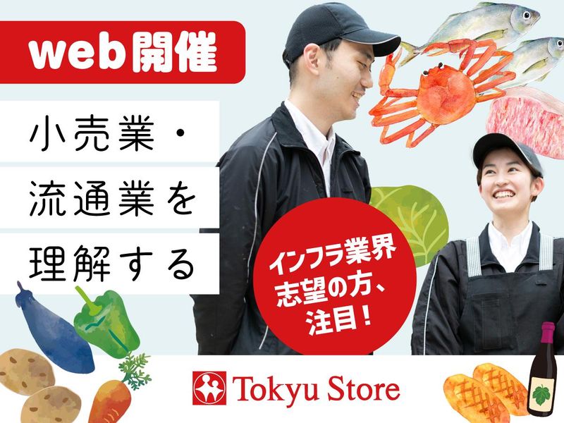 60分/流通ビジネスの基礎を学ぶ/東急ストアを知る