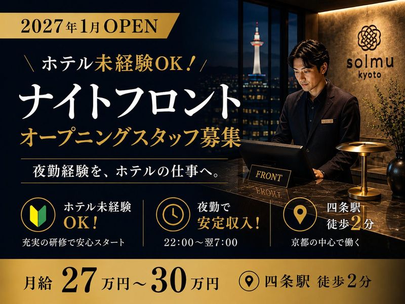 株式会社ソルムホテルズ-0002の求人・転職情報