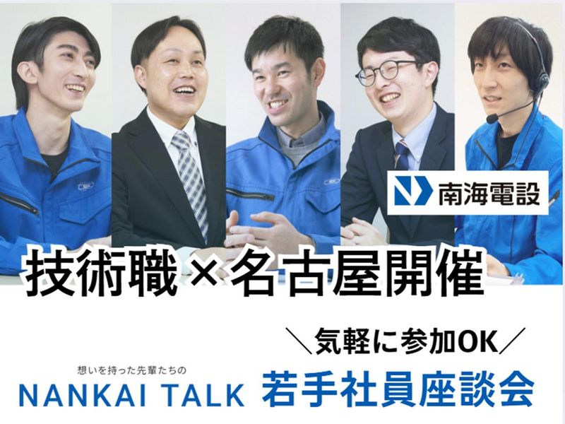 南海電設株式会社