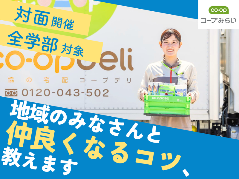 【宅配・1day】宅配事業の「コミュニケーション」を学ぶ!