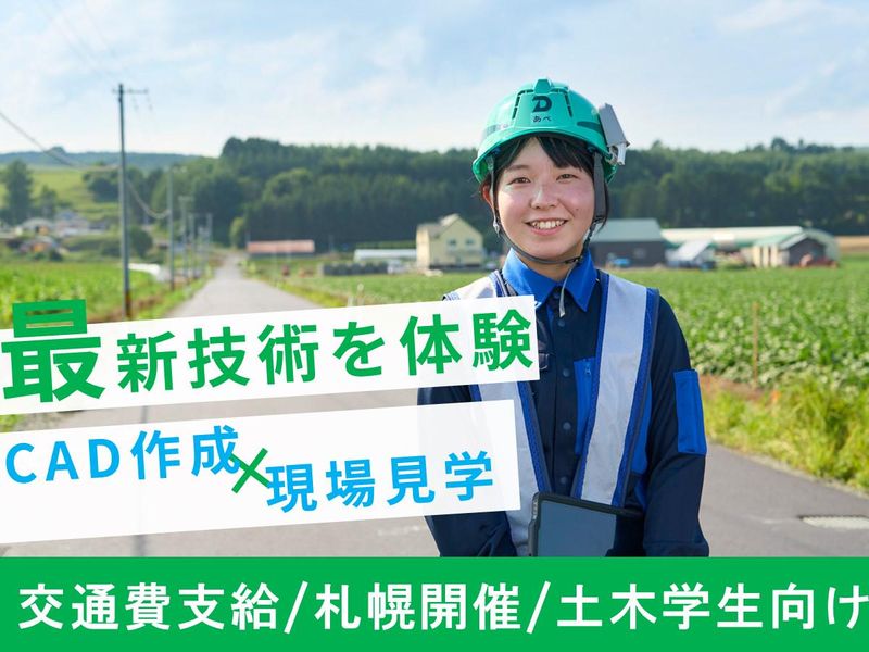 【土木系×札幌】業界研究&現場体験が1日できる!交通費あり