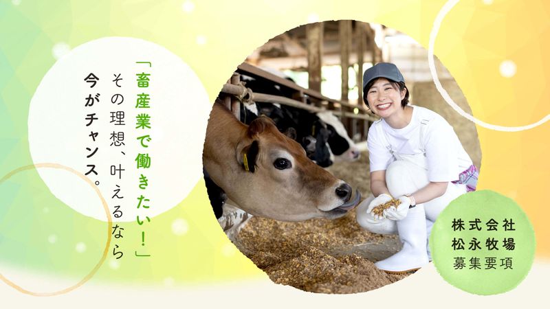 株式会社松永牧場の求人・転職情報