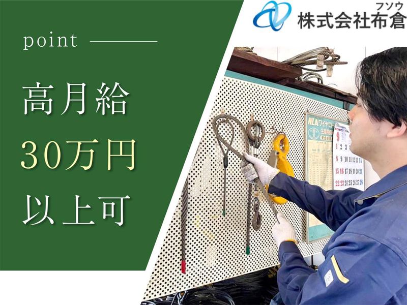 株式会社布倉の求人・転職情報