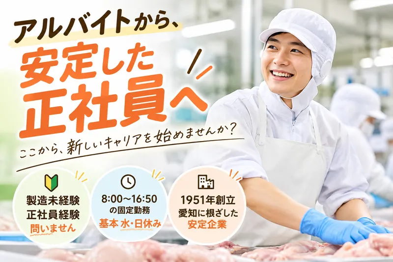 株式会社奥三河どり-0008の求人・転職情報