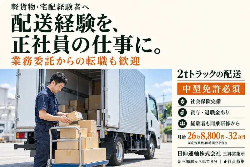 日伸運輸株式会社　三郷営業所のアルバイト・バイト求人情報