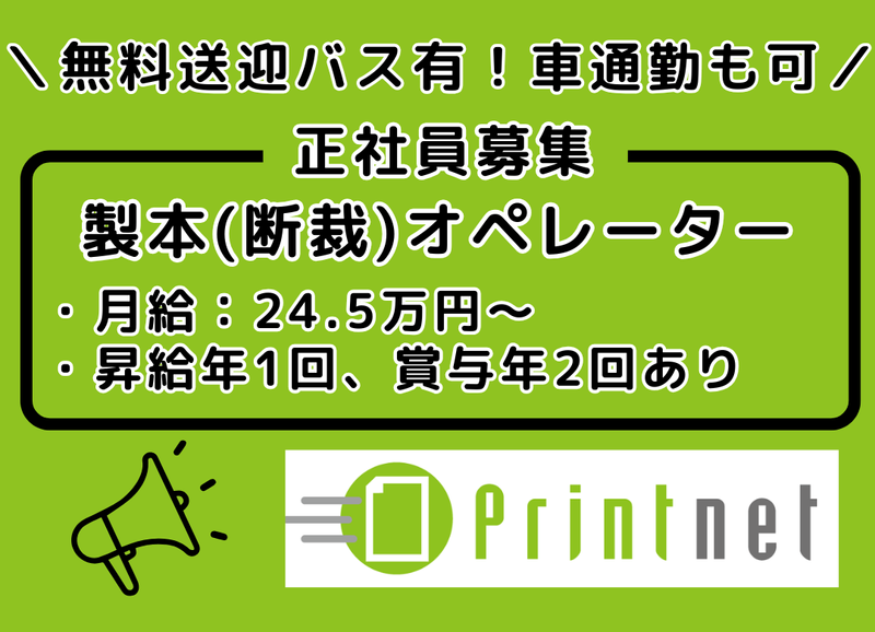 プリントネット株式会社の求人・転職情報