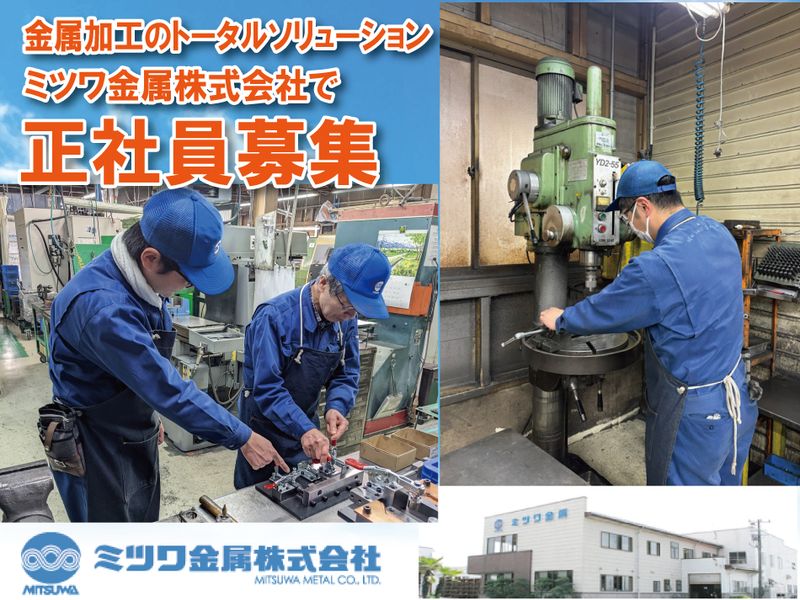 ミツワ金属株式会社の求人・転職情報