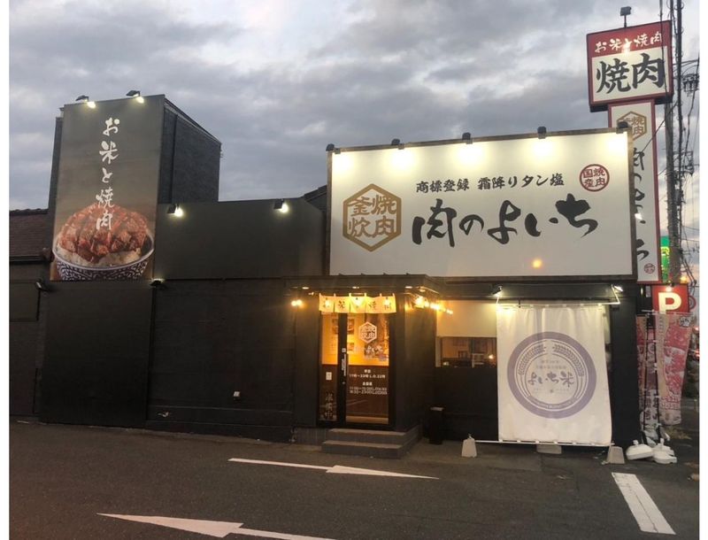 肉のよいち 浜松原島店(合同会社ヨッカイチ)のアルバイト・バイト求人情報-01
