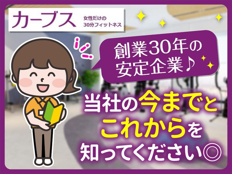 女性専用フィットネス『カーブス』の接客(コーチ)