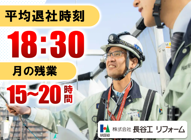 株式会社長谷工リフォーム　九州支店のアルバイト・バイト求人情報-02