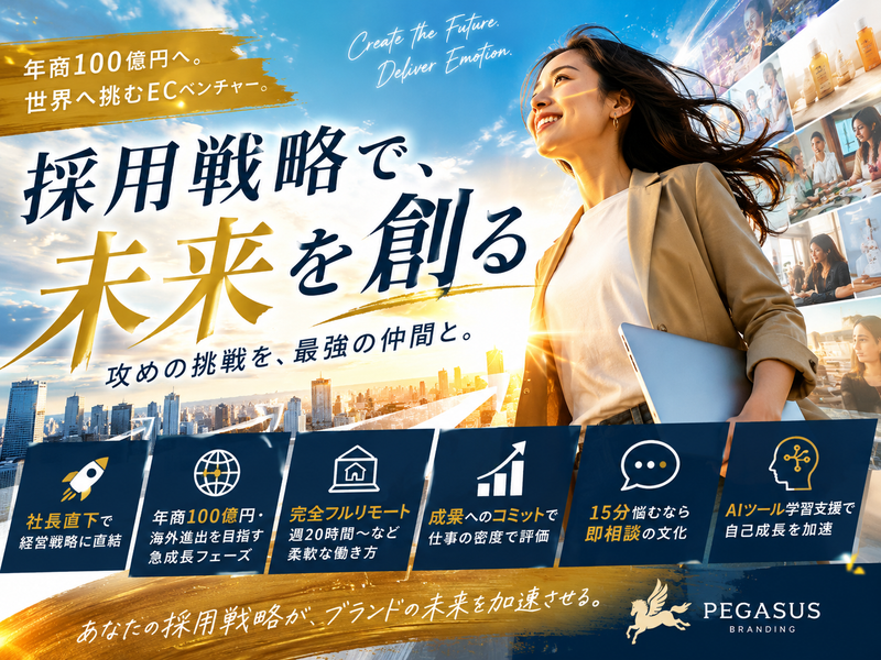 ペガサスブランディング株式会社の求人・転職情報