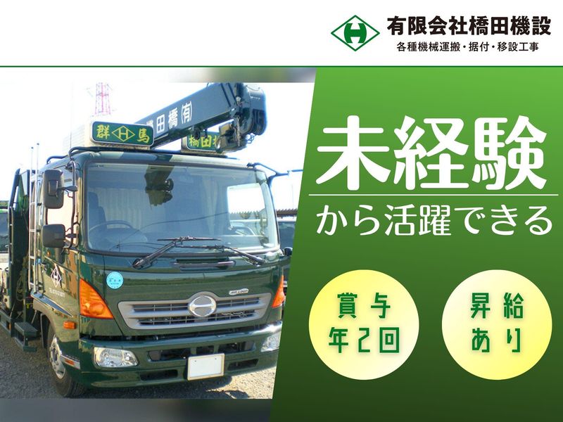 有限会社橋田機設のアルバイト・バイト求人情報-03