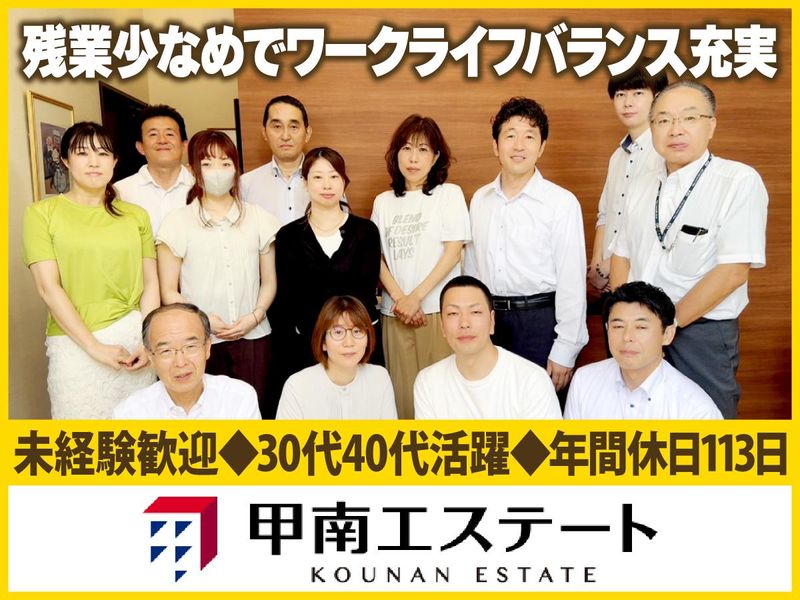 株式会社甲南エステートの求人・転職情報