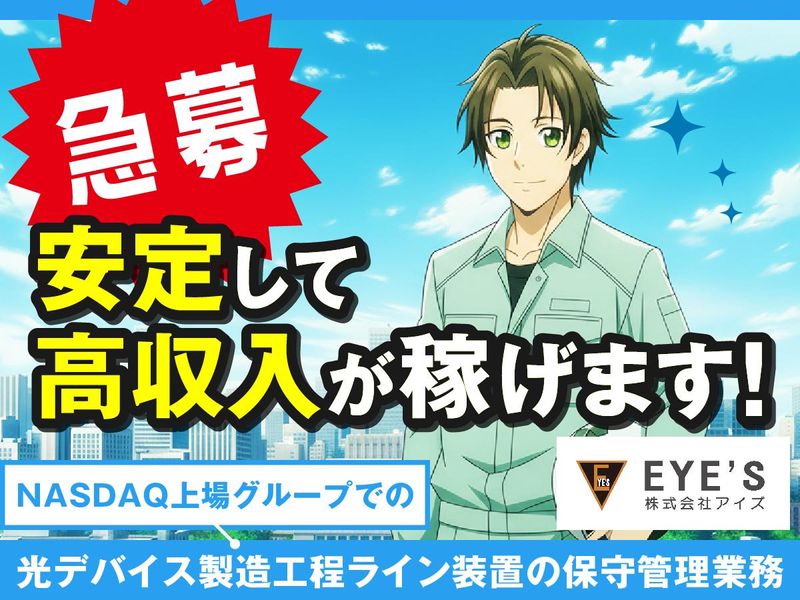 株式会社アイズの求人・転職情報