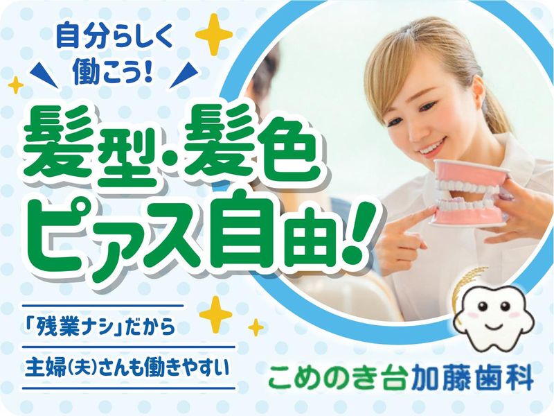 こめのき台加藤歯科の求人・転職情報