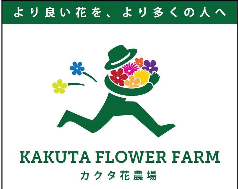 株式会社カクタ花農場のアルバイト・バイト求人情報-05
