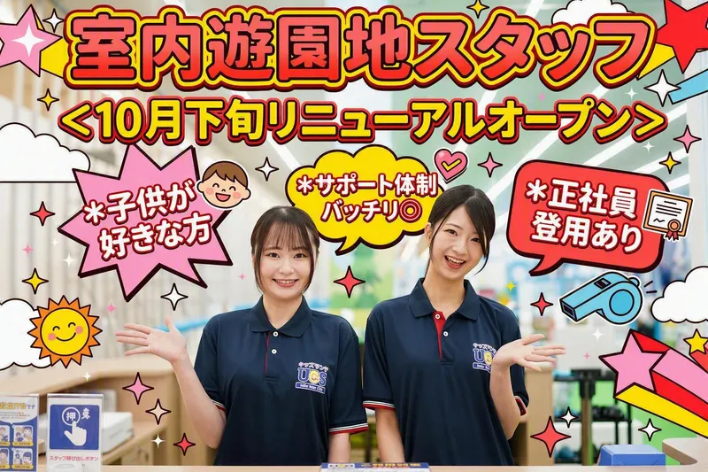 キッズランドUS神戸大久保店のアルバイト・バイト求人情報-01