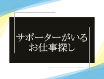 株式会社A・サポートのアルバイト・バイト求人情報-02